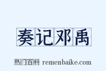 奏记邓禹是什么意思的图片